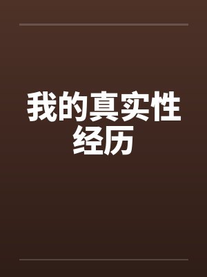 我的真实性经历