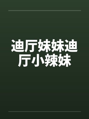 迪厅妹妹迪厅小辣妹