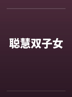 聪慧双子女