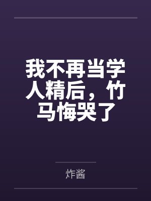 我不再当学人精后，竹马悔哭了