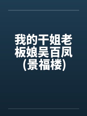 我的干姐老板娘吴百凤(景福楼)