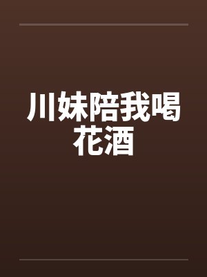 川妹陪我喝花酒