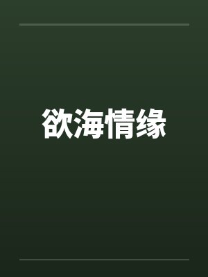 欲海情缘