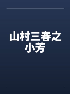 山村三春之小芳