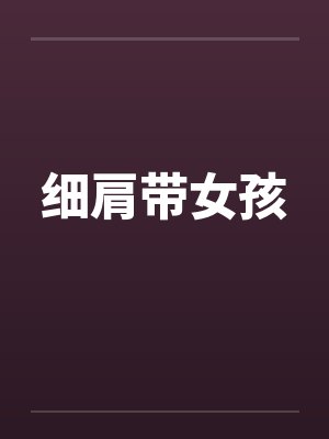 细肩带女孩