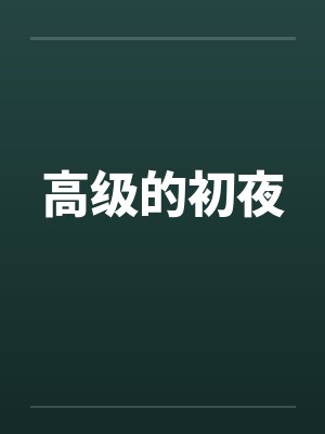 高级的初夜