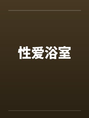 性爱浴室