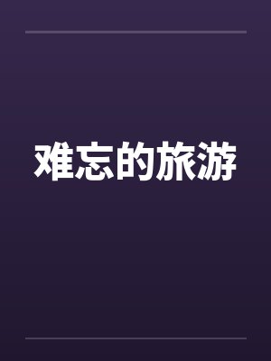 难忘的旅游