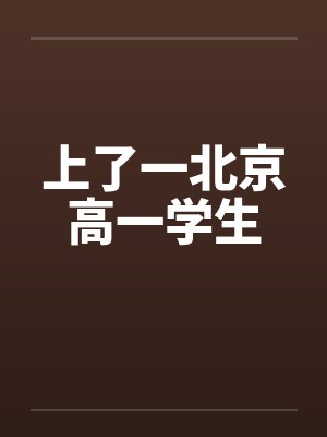 上了一北京高一学生