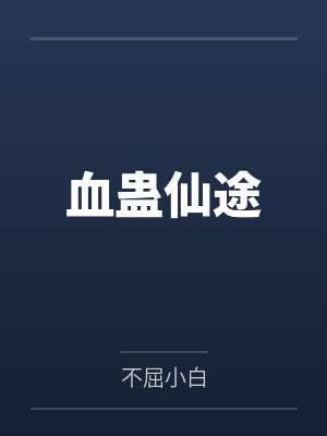 血蛊仙途