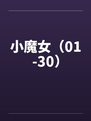 小魔女（01-30）
