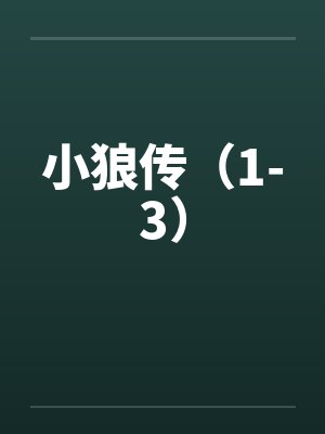 小狼传（1-3）