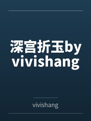 深宫折玉byvivishang