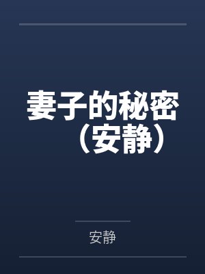 妻子的秘密（安静）笔趣阁无弹窗