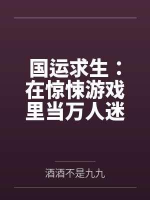 国运求生:在惊悚游戏里当万人迷