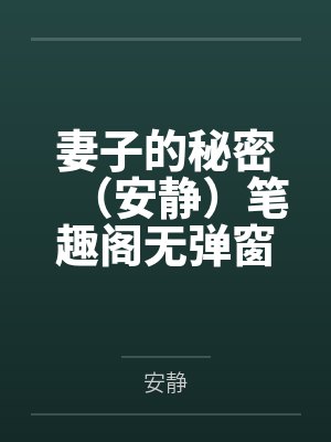 妻子的秘密（安静）笔趣阁无弹窗