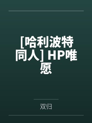[哈利波特同人] HP唯愿