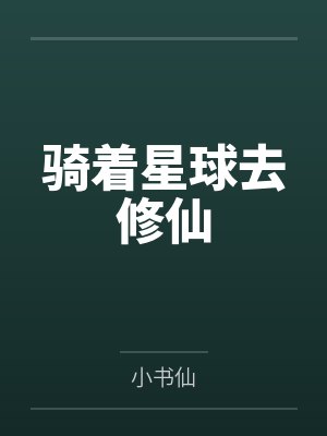 骑着星球去修仙by小书仙