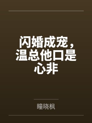 闪婚成宠,温总他口是心非by瞳晓枫