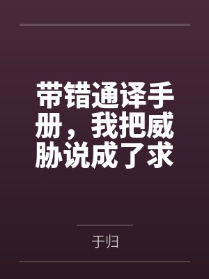 带错通译手册，我把威胁说成了求欢by于归