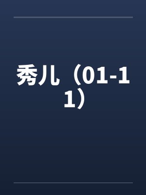 秀儿（01-11）