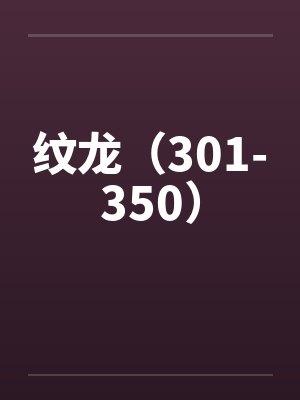 纹龙（301-350）