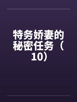 特务娇妻的秘密任务（10）