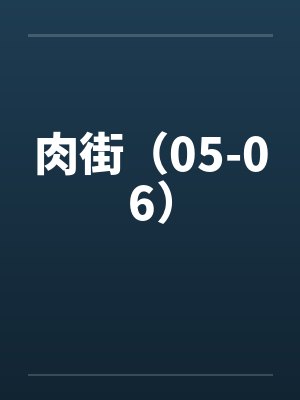 肉街（05-06）