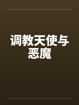 调教天使与恶魔