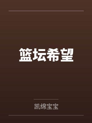 王凯大乐篮坛希望