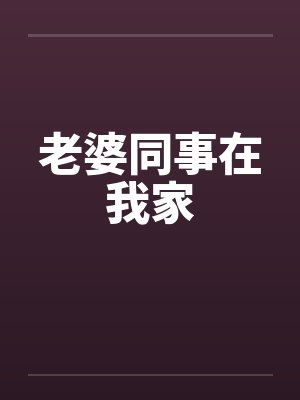 老婆同事在我家