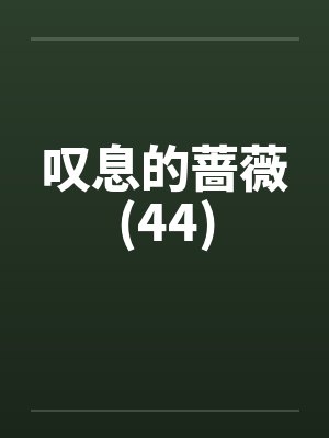 叹息的蔷薇(44)