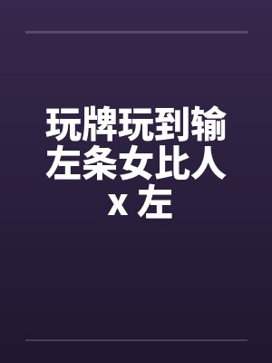 玩牌玩到输左条女比人 x 左