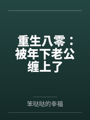 重生八零:被年下老公缠上了