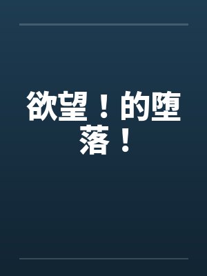 欲望！的堕落！