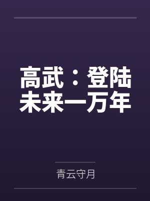 高武：登陆未来一万年
