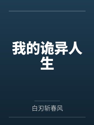 我的诡异人生