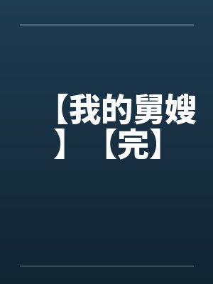 【我的舅嫂】【完】