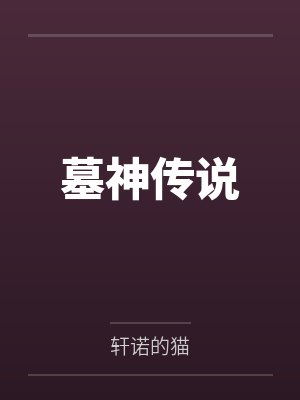 墓轩幽梦