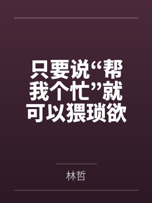 只要说“帮我个忙”就可以猥琐欲为?