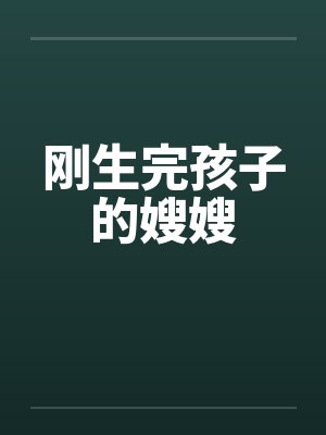 刚生完孩子的嫂嫂