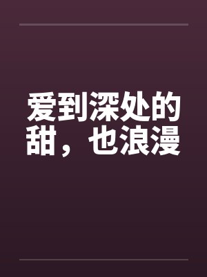 爱到深处的甜，也浪漫