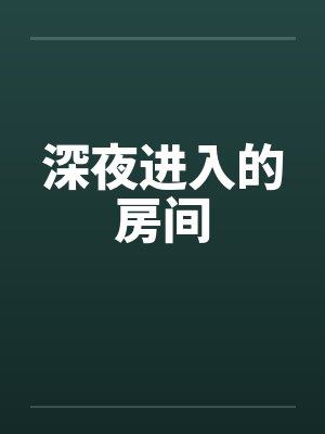 深夜进入的房间