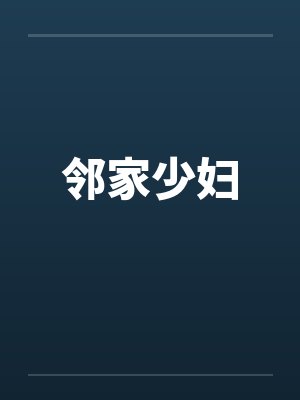 邻家少妇