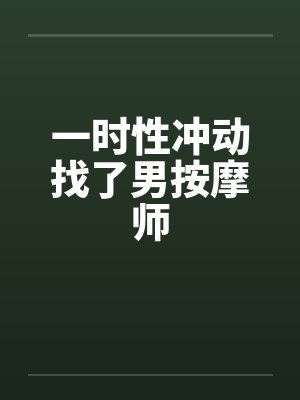 一时性冲动找了男按摩师