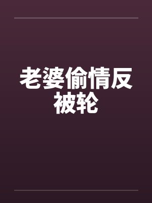 老婆偷情反被轮