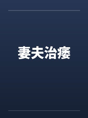 妻夫治痿