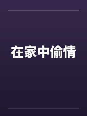 在家中偷情