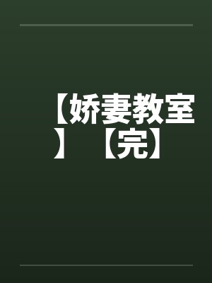 【娇妻教室】【完】