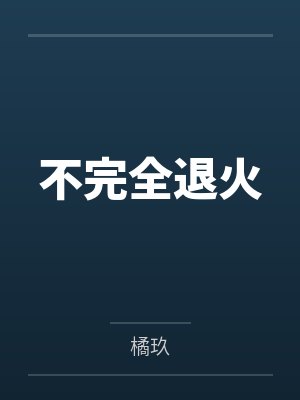不完全退火